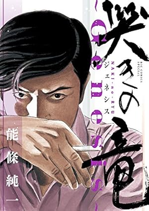 哭きの竜 外伝 (1) (小学館文庫 のA 26) | 能條 純一 |本 | 通販 | Amazon