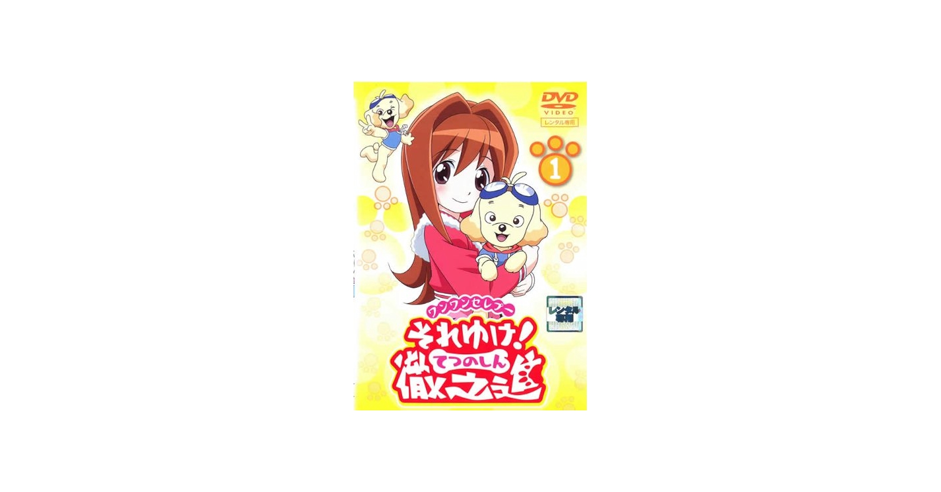 Amazon.co.jp: ワンワンセレプー それゆけ!徹之進 1 [レンタル落ち] : DVD