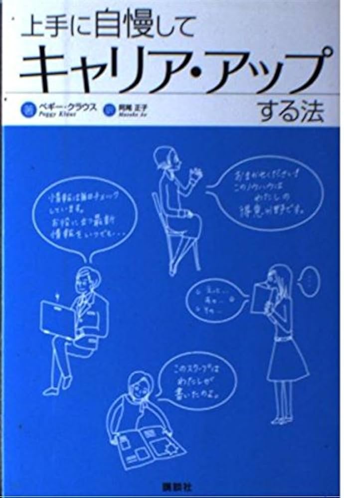 上手に自慢してキャリアアップする方法 | クラウス・P |本 | 通販 | Amazon