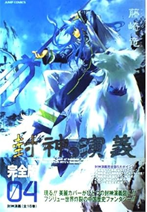 封神演義 完全版 18 (ジャンプコミックス) | 藤崎 竜 |本 | 通販 | Amazon