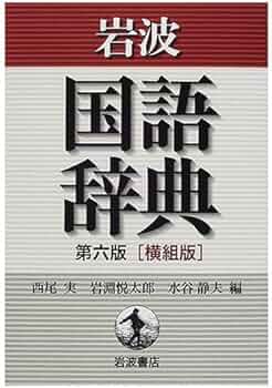 岩波 国語辞典 第六版 横組版 | 西尾 実, 岩淵 悦太郎, 水谷 静夫 |本