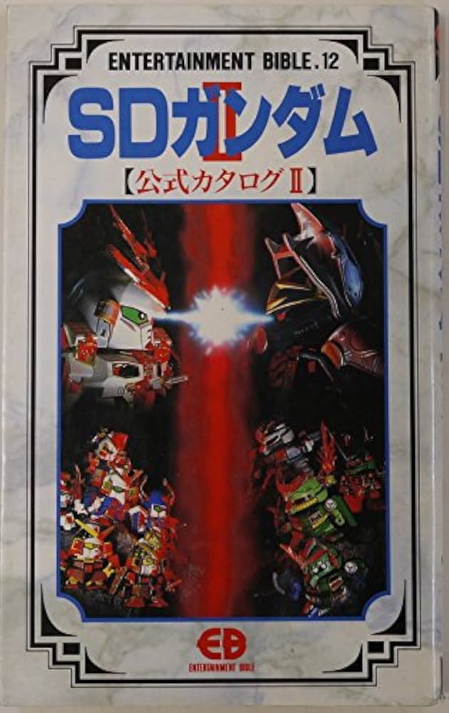 SDガンダム公式カタログ (2) (ENTERTAINMENT BIBLE 12) |本 | 通販