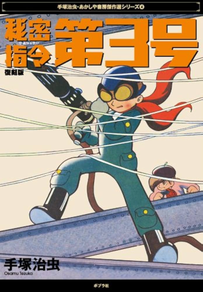 秘密指令第3号 復刻版 (手塚治虫・あかしや書房傑作選シリーズ 4