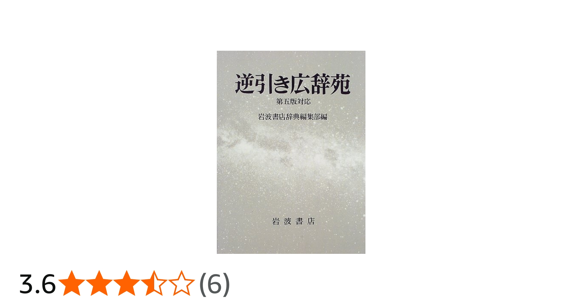 逆引き広辞苑☆(第5版対応)☆ | 岩波書店辞典編集部 |本 | 通販 | Amazon