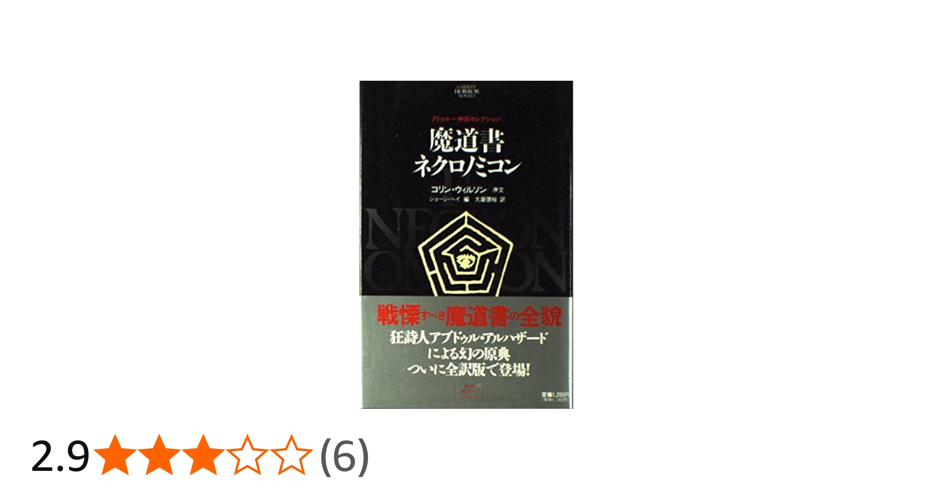 魔道書ネクロノミコン (学研ホラーノベルズ 4 クトゥルー神話