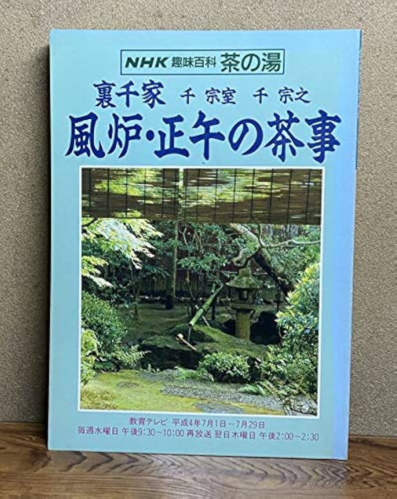 NHK趣味百科 茶の湯 裏千家 千宗室 千宗之 風炉・正午の茶事 | 日本