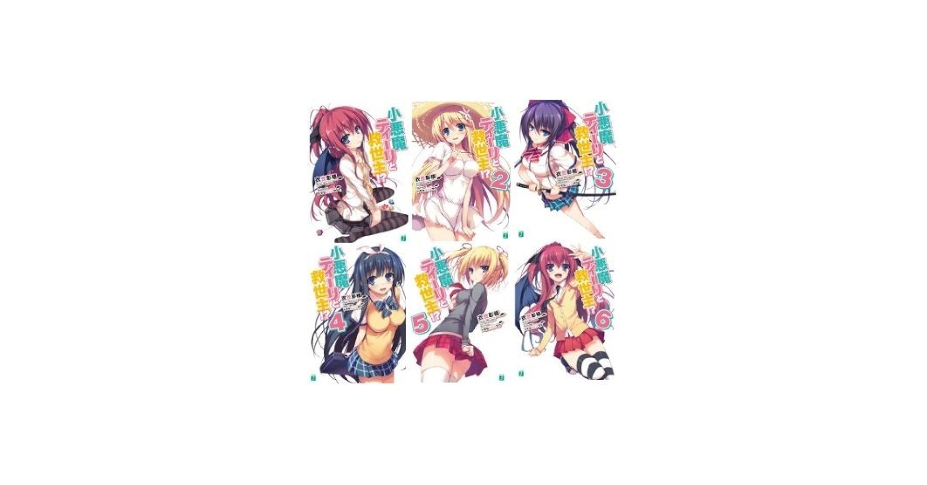 小悪魔ティーリと救世主!? 文庫 1-6巻セット (MF文庫J): Amazon.com: Books