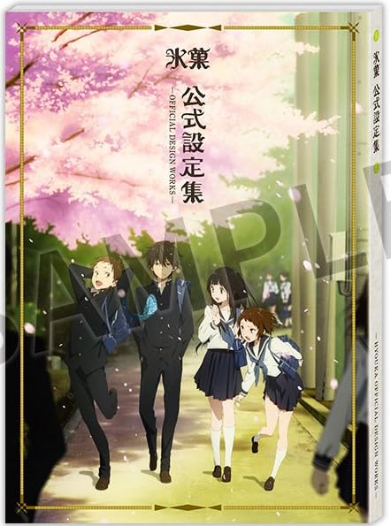 Amazon.co.jp: 氷菓 公式設定集 設定資料集 京都アニメーション 公式