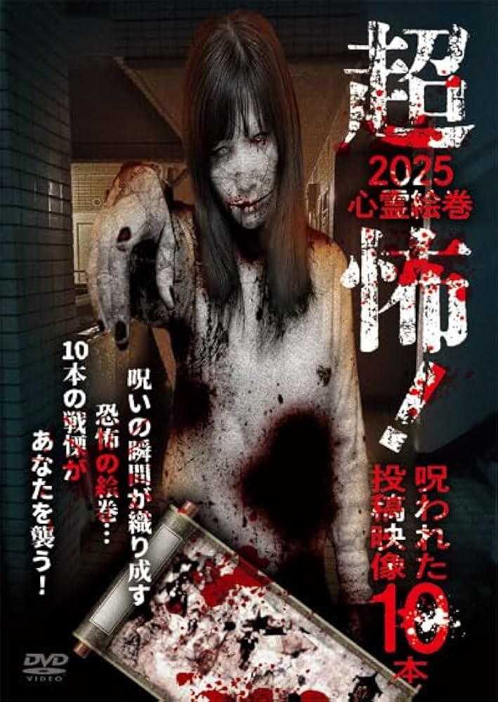 Amazon.co.jp: 超怖！2025心霊絵巻 呪われた投稿映像10本 [DVD] : 南野
