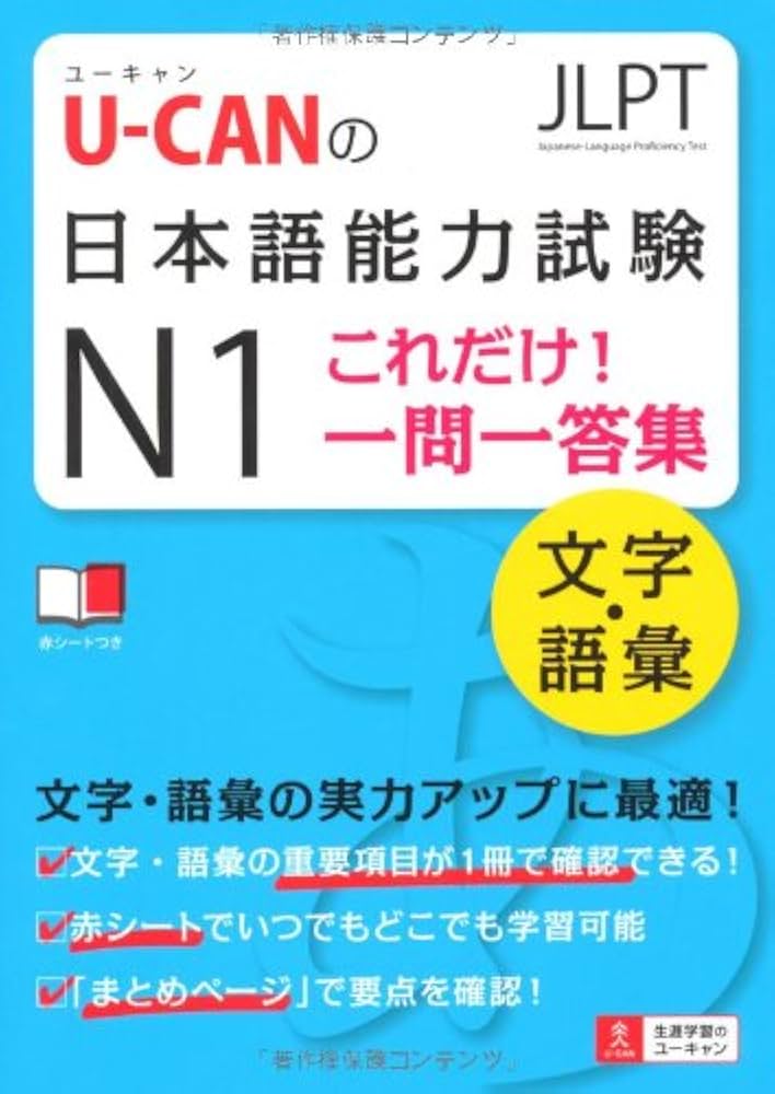 U-CANの日本語能力試験N1これだけ! 一問一答集[文字・語彙