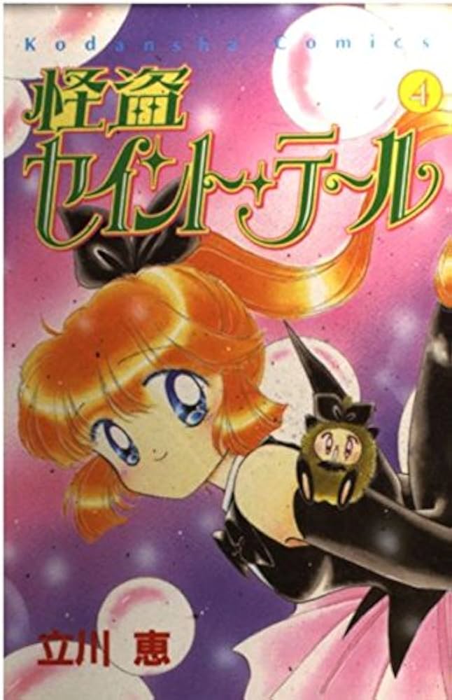 怪盗セイント・テール 4 (講談社コミックスなかよし) | 立川 恵 |本