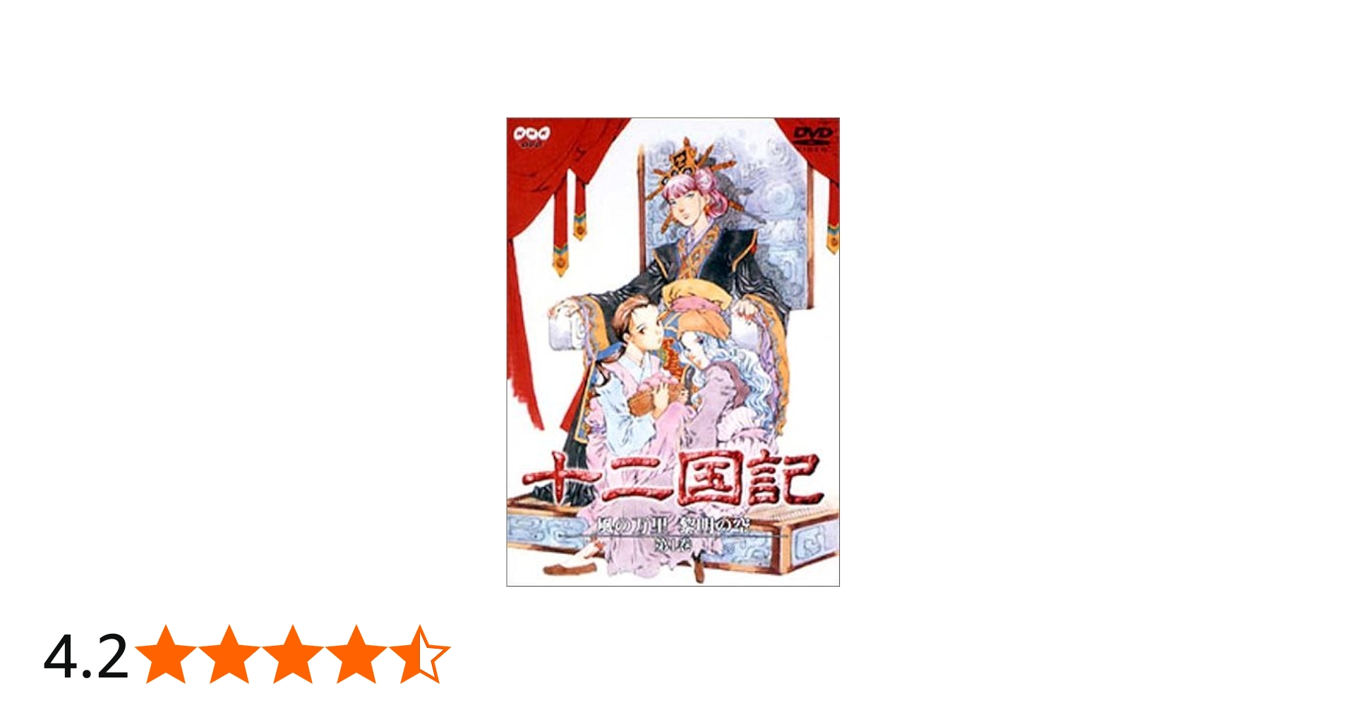 Amazon.co.jp: 十二国記 風の万里 黎明の空 第1巻 [DVD] : 若林直美