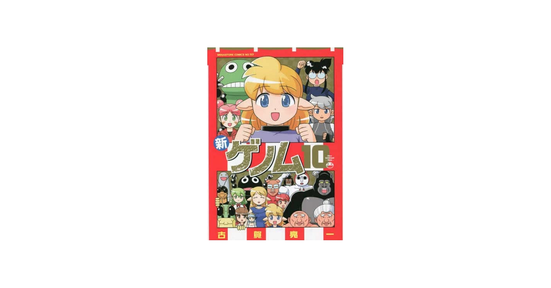 新ゲノム コミック 1-10巻セット | 古賀亮一 |本 | 通販 | Amazon