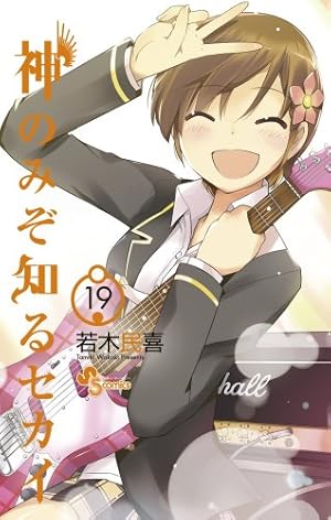 神のみぞ知るセカイ 19 (少年サンデーコミックス) | 若木 民喜 |本