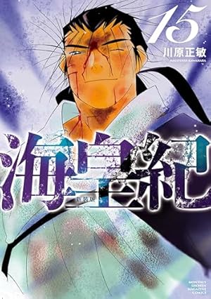 Amazon.co.jp: 海皇紀 新装版（22） (月マガ基地) eBook : 川原正敏