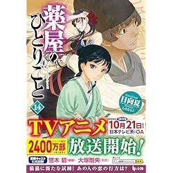 薬屋のひとりごと 1-15巻セット |本 | 通販 | Amazon