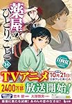 Amazon.co.jp: 薬屋のひとりごと 14 (ヒーロー文庫) : 日向夏, しのと
