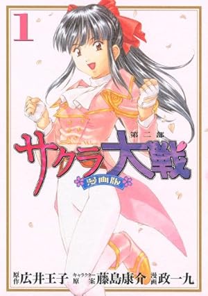 Amazon.co.jp: サクラ大戦 漫画版第二部(1) (KCデラックス) : 政 一九