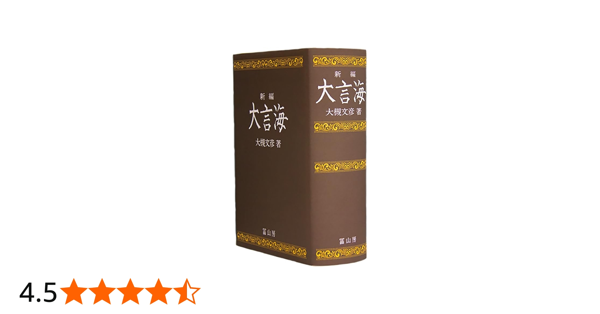 新編大言海 | 大槻文彦 |本 | 通販 | Amazon