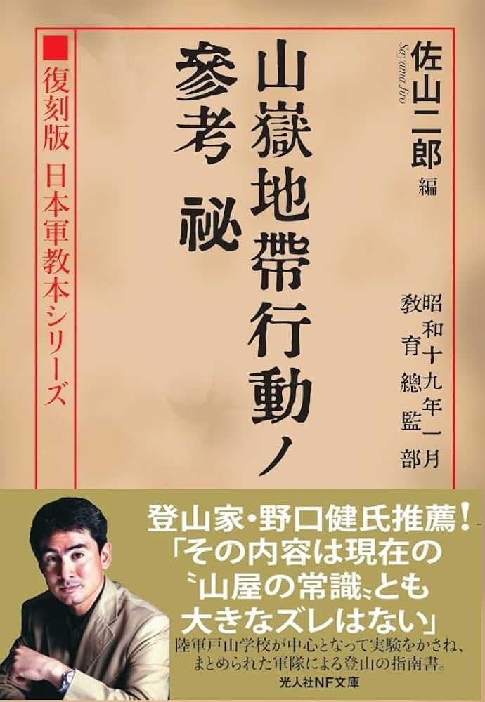 復刻版 日本軍教本シリーズ「山嶽地帯行動ノ参考 秘」 (光人社NF文庫