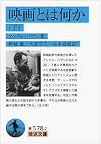 Amazon.co.jp: アンドレ バザン: 本