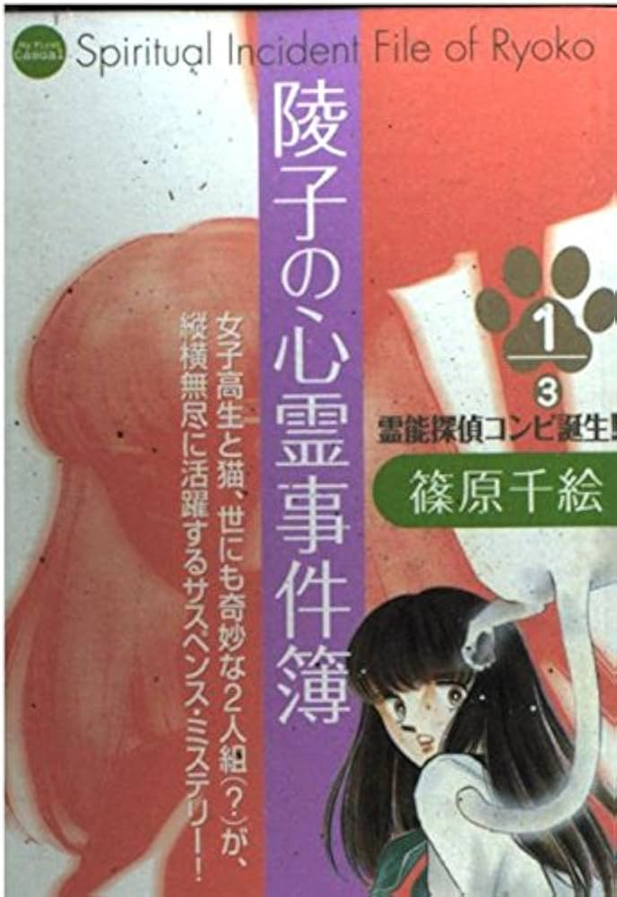 陵子の心霊事件簿 1 霊能探偵コンビ誕生! (My First Casual) | 篠原