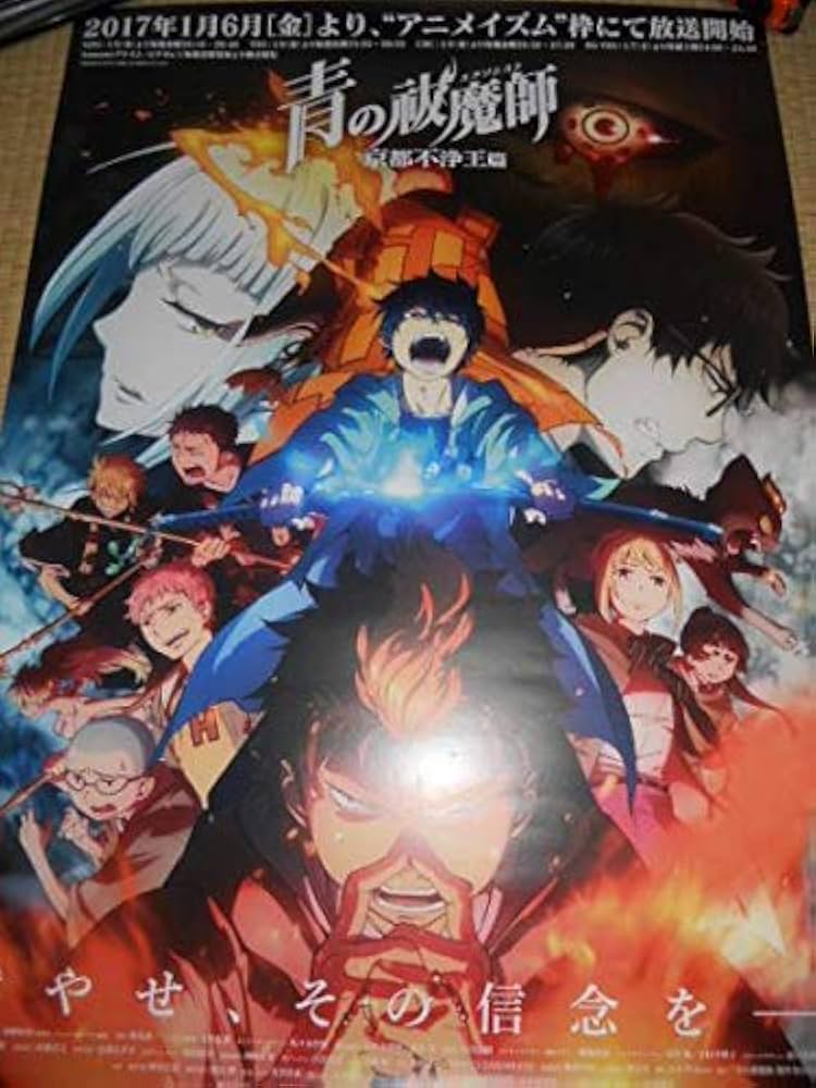 Amazon.co.jp: 青の祓魔師 京都不浄王篇 TVアニメ ポスター 青の
