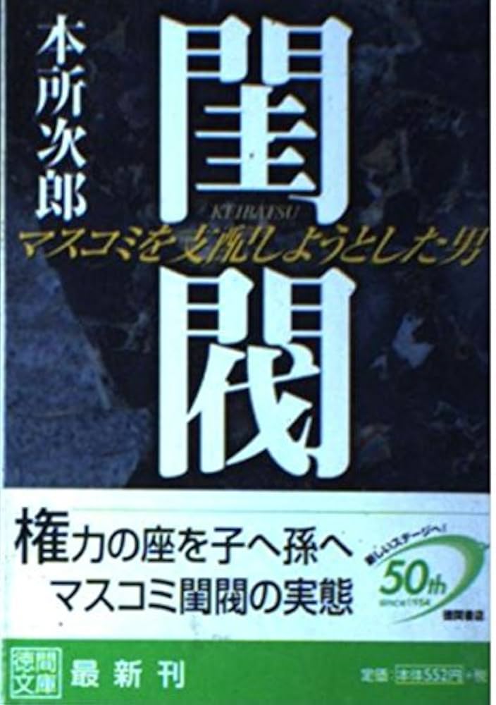 閨閥 マスコミを支配しようとした男 | 本所 次郎 |本 | 通販 | Amazon