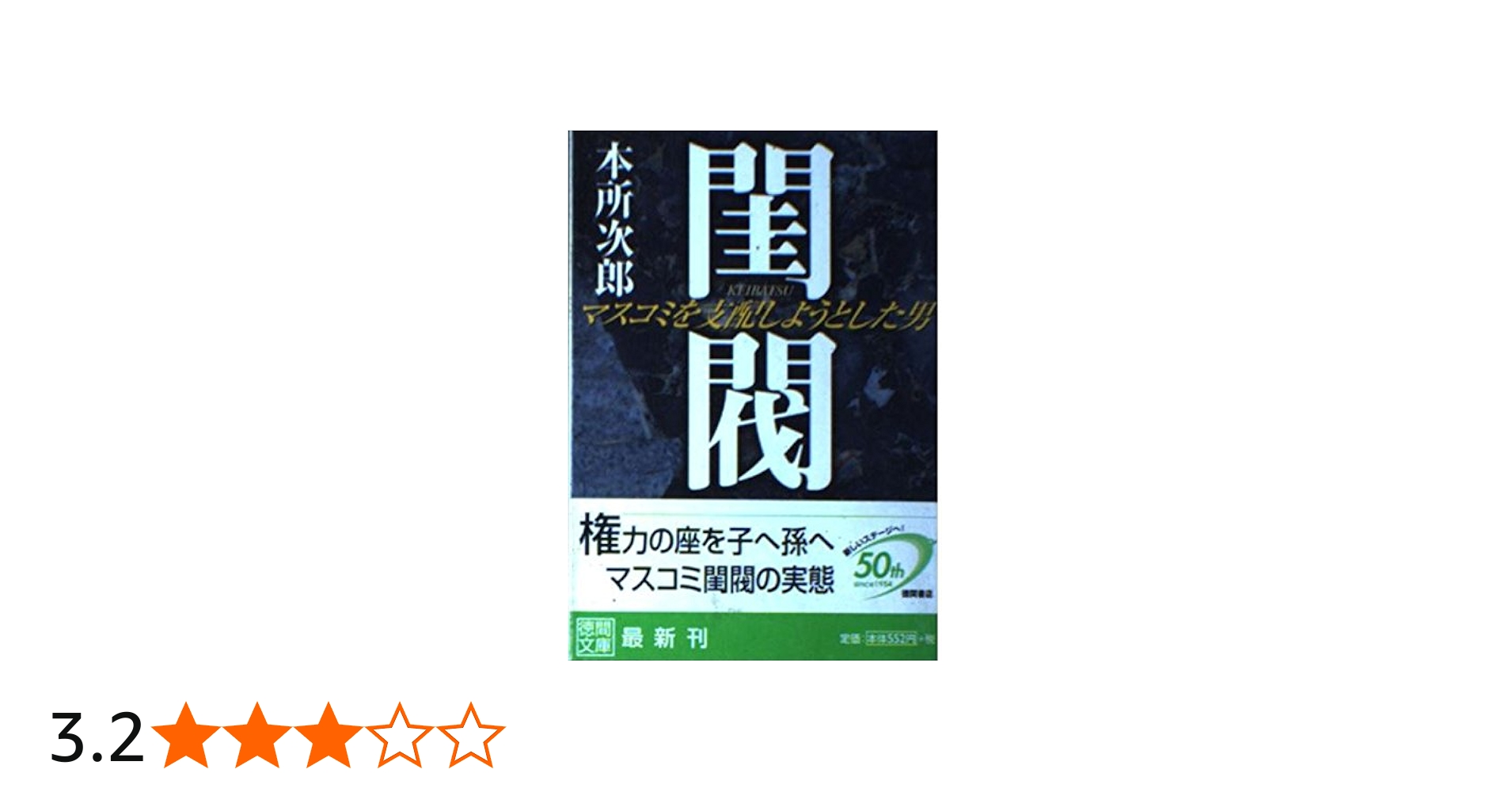 閨閥 マスコミを支配しようとした男 | 本所 次郎 |本 | 通販 | Amazon