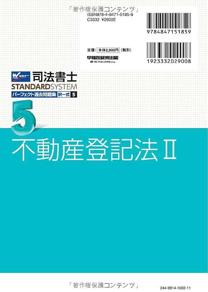司法書士 パーフェクト過去問題集(5) 択一式 不動産登記法(2) 2025年度