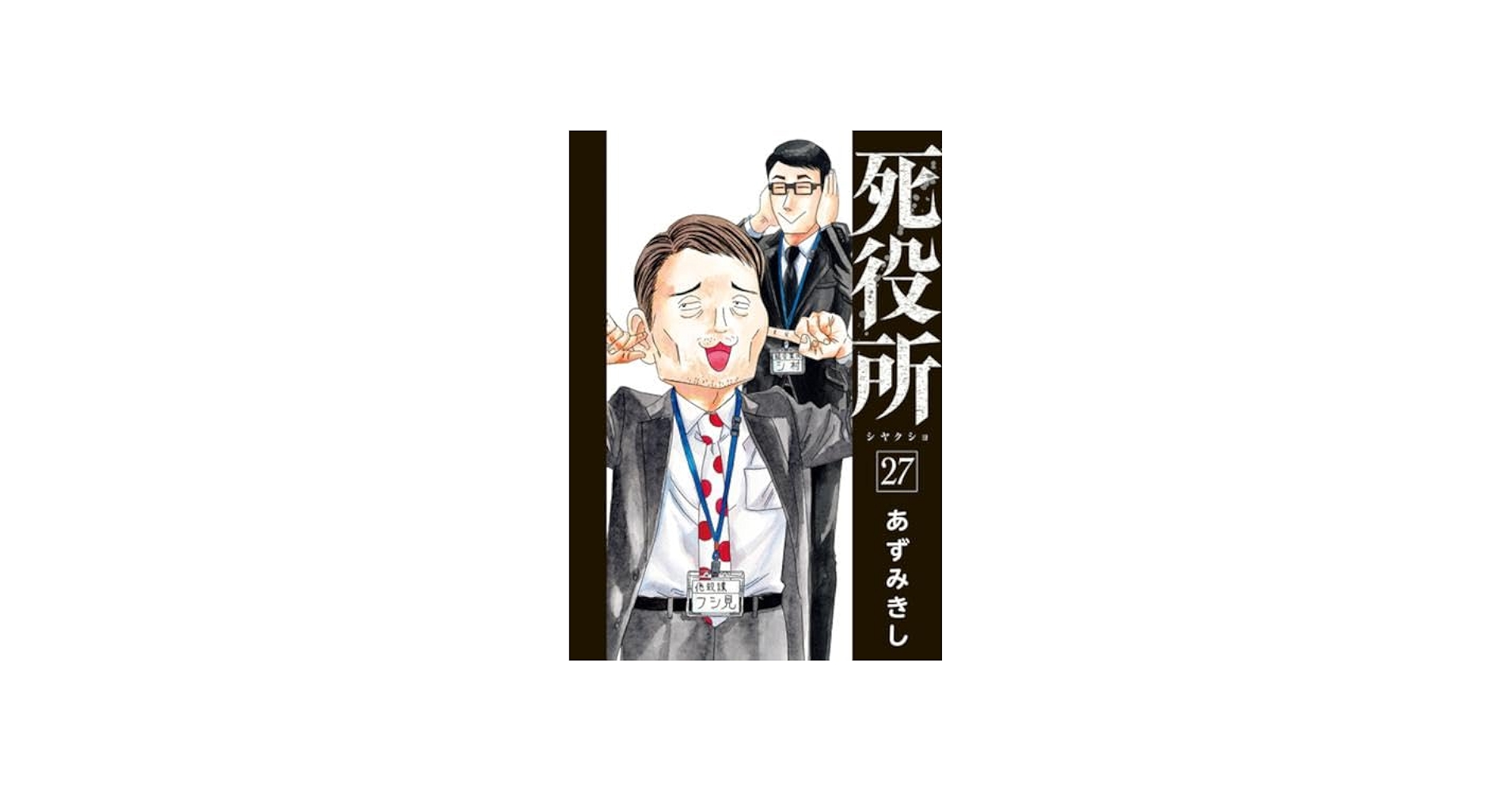 死役所 コミック 1-27巻セット (新潮社) | あずみきし |本 | 通販 | Amazon