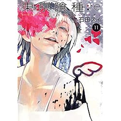 Amazon.co.jp: 東京喰種トーキョーグール:re 全16巻 新品セット : 石田