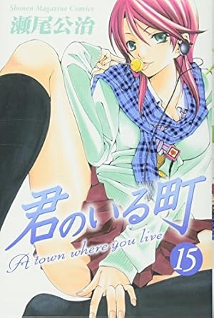 君のいる町(27) (少年マガジンコミックス) | 瀬尾 公治 |本 | 通販