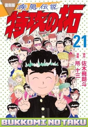 復刻版 疾風伝説 特攻の拓(21) (KCデラックス) | 佐木 飛朗斗, 所 十三