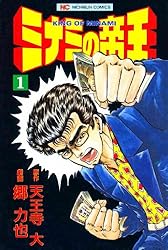 ミナミの帝王 1 | 天王寺大, 郷力也 | マンガ | Kindleストア | Amazon