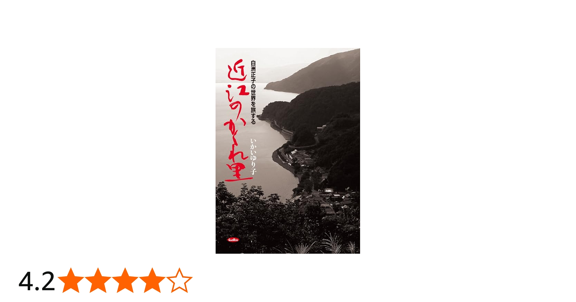 近江のかくれ里: 白洲正子の世界を旅する | いかい ゆり子 |本 | 通販