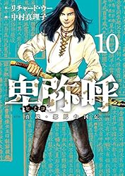 卑弥呼 －真説・邪馬台国伝－（1） (ビッグコミックス) | リチャード