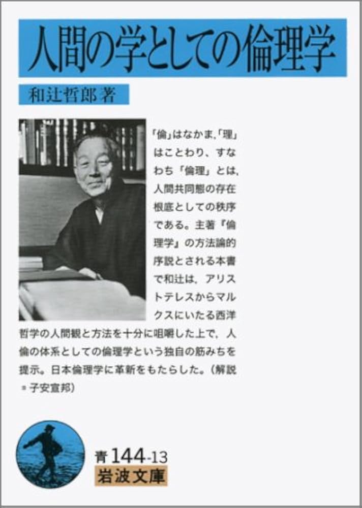 人間の学としての倫理学 (岩波文庫 青 144-13) | 和辻 哲郎 |本 | 通販