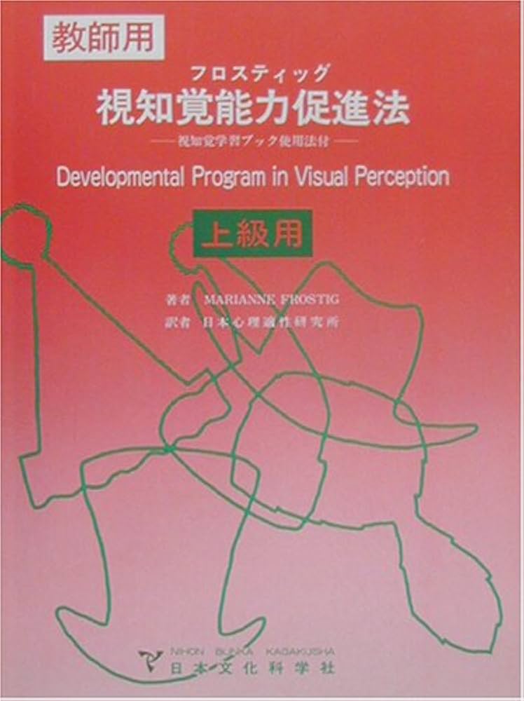 Amazon.co.jp: フロスティッグ視知覚能力促進法 上級用: 教師用 視知覚