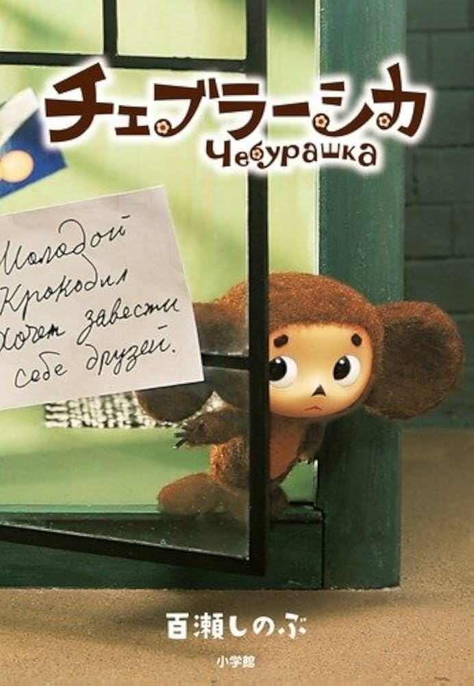 Amazon.co.jp: チェブラーシカ (児童単行本) : 百瀬 しのぶ