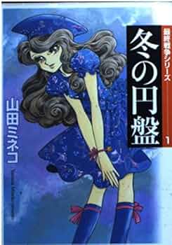 最終戦争シリーズ 全16巻初版本 花とゆめ デュオ まんが【文庫版】山田