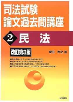 司法試験論文過去問講座 (2) | 柴田 孝之 |本 | 通販 | Amazon