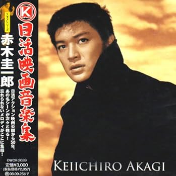 Amazon.co.jp: 日活映画音楽集~スタアシリーズ~赤木圭一郎: ミュージック