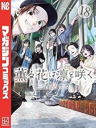 Amazon.co.jp: 薫る花は凛と咲く（16） (マガジンポケットコミックス