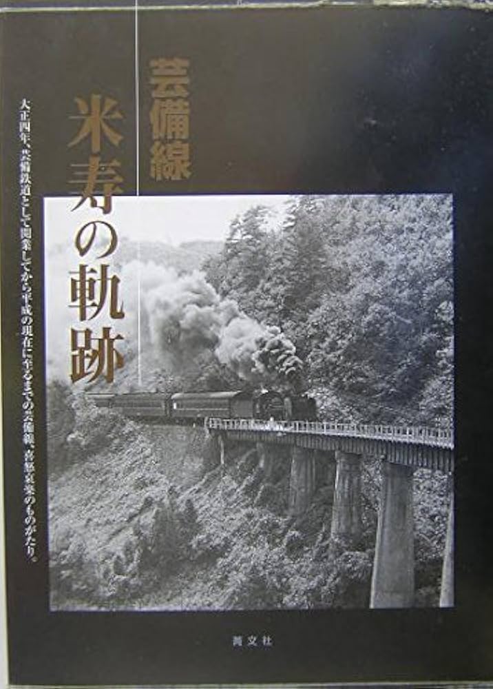 Amazon.co.jp: 芸備線米寿の軌跡: 大正四年、芸備鉄道として開業して
