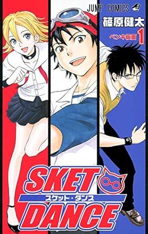 Amazon.co.jp: SKET DANCE 1 (ジャンプコミックス) : 篠原 健太