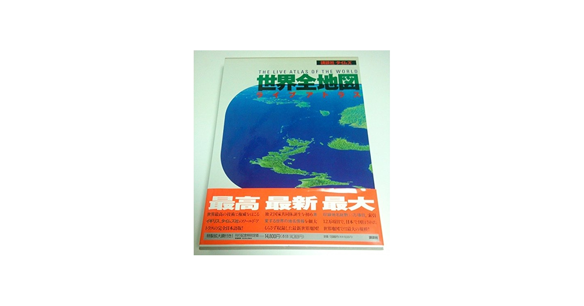 世界全地図: ライブアトラス |本 | 通販 | Amazon