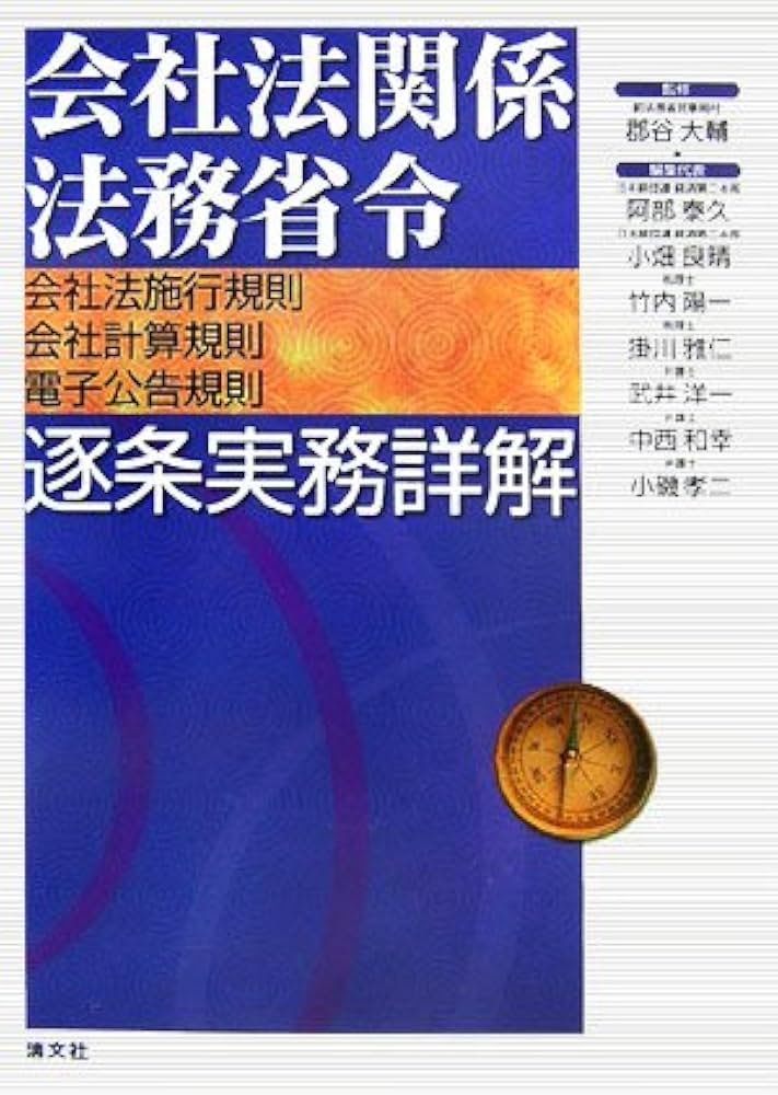 会社法関係法務省令逐条実務詳解: 会社法施行規則・会社計算規則・電子