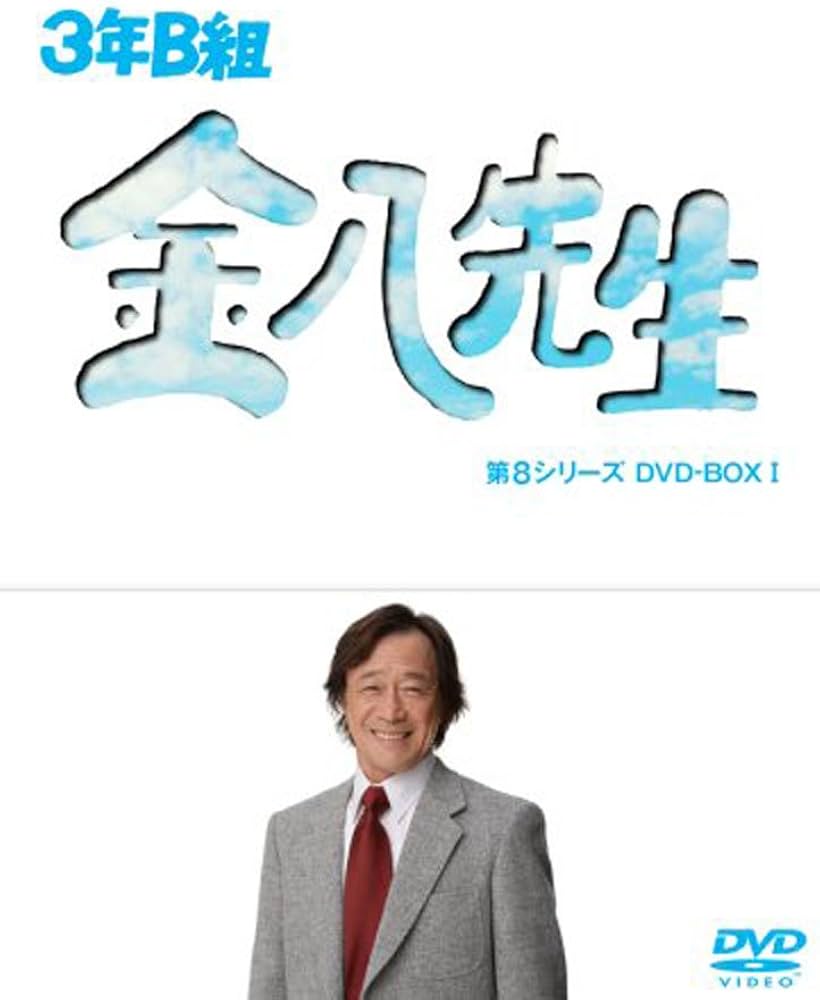 Amazon.co.jp: 3年B組金八先生第8シリーズ DVDBOX 1 : 武田鉄矢, 星野