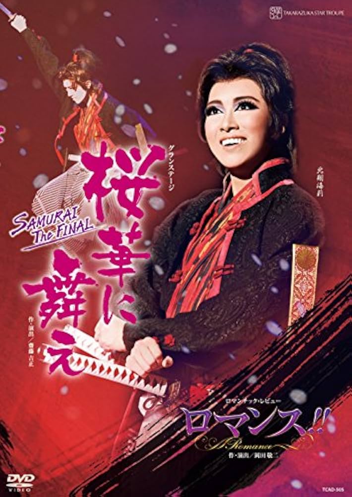 Amazon.co.jp: 星組宝塚大劇場公演 グランステージ 『桜華に舞え